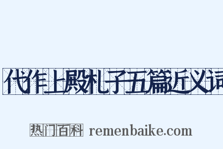 代作上殿札子五篇近义词是什么意思的图片